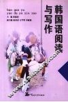 韩国语阅读与写作 封面