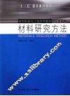 材料研究方法 封面