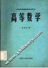 高等数学 封面