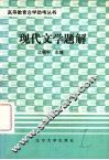 现代文学题解 封面