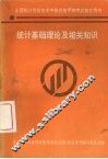 统计基础理论及相关知识 封面