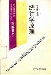 统计学原理 封面
