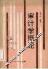 审计学概论 封面