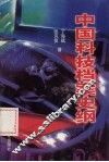 中国科技档案史纲 封面