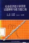 社会经济统计学原理试题解析与练习题汇编 封面