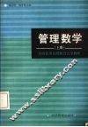 管理数学  上 封面