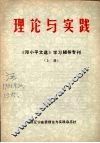 理论与实践：《邓小平文选》学习辅导专刊  上 封面