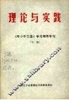 理论与实践：《邓小平文选》学习辅导专刊  下 封面