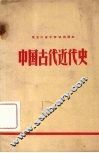 中国古代近代史 封面