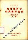 政治经济学经典著作选读  资本主义部分  下 封面