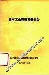 日本工业普查考察报告 封面