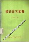 统计论文选编  1980 电子书封面