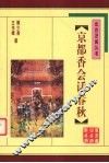 京都香会话春秋 封面