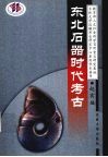 东北石器时代考古 封面