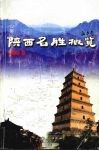 陕西名胜概览 封面