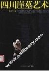 四川崖墓艺术 封面