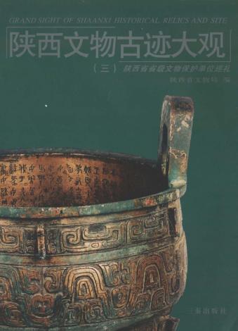 陕西文物古迹大观：陕西省省级文物保护单位巡礼 封面