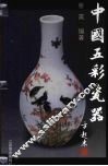 中国五彩瓷器 封面