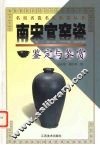 南宋官窑瓷鉴定与鉴赏 封面