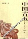 中国古玉  发现与研究100年 封面
