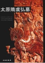 太原隋虞弘墓 封面