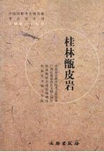 桂林甑皮岩 封面