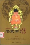 洪武帝  下 电子书封面