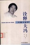 诠释大冯  冯骥才述评 封面