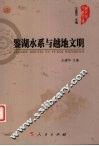 鉴湖水系与越地文明 封面
