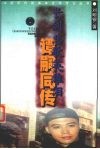 长剑悲歌英雄泪  谭嗣同传 封面