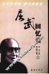 屈武回忆录  上 封面