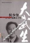 大武生：侯少奎昆曲五十年 电子书封面