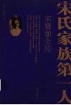 宋氏家族第一人  宋耀如全传 封面