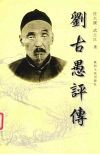 刘古愚评传 封面