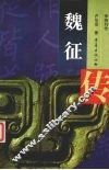 魏征传 封面