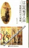 江山代有才人出  楚雄历代文人事略 封面