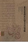 斯坦因第四次中国考古日记考释  英国牛津大学藏斯坦因第四次中亚考察旅行日记手稿整理研究报告 封面