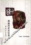 燕赵历史文化名人 封面