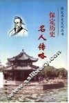 保定历史名人传略 封面