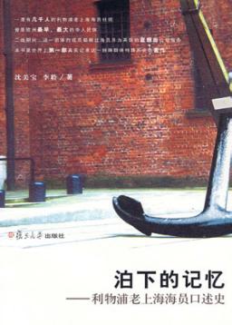 泊下的记忆  利物浦老上海海员口述史 封面