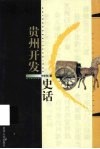 贵州开发史话 封面