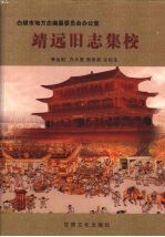 靖远旧志集校 封面