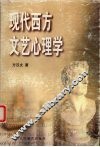 现代西方文艺心理学 封面