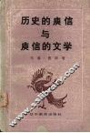 历史的庾信与庾信的文学 封面