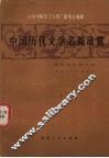 中国历代文学名篇欣赏  魏晋南北朝文学 封面