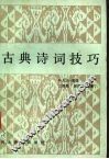 古典诗词技巧 封面