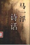 马一浮诗话 封面