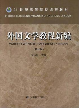 外国文学教程新编 封面