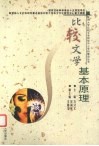 比较文学基本原理 封面