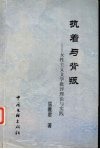 执着与背叛  女性主义文学批评理论与实践 封面